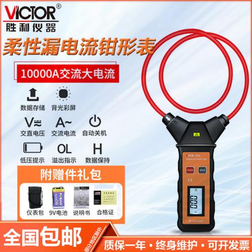 胜利仪器 柔性线圈大电流漏电流钳表VC690 大电流钳形表交流9999A