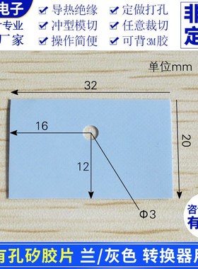 导热矽胶片20*32*0.m转换器专用矽胶绝缘垫片U 蓝色/灰色可选