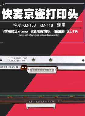 快麦KM100/118/200/118D热敏打印机配件 通用京瓷厚膜打印头