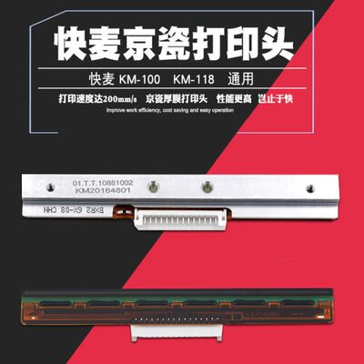 快麦KM100/118/200/118D热敏打印机配件 通用京瓷厚膜打印头