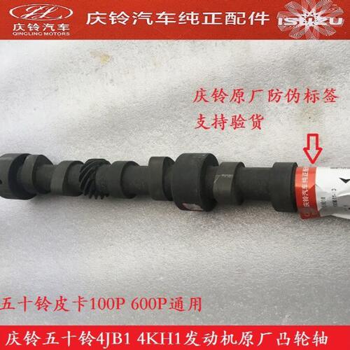 庆铃五十铃皮卡货车配件4JB1 4KH1发动机配件原厂凸轮轴 偏心轴