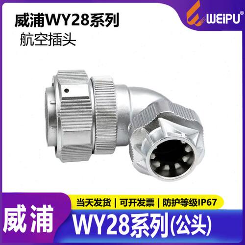 威浦 防水航空插头 WY28-2-3-4-7-12-16-17-20-24-26芯 弯插头TU