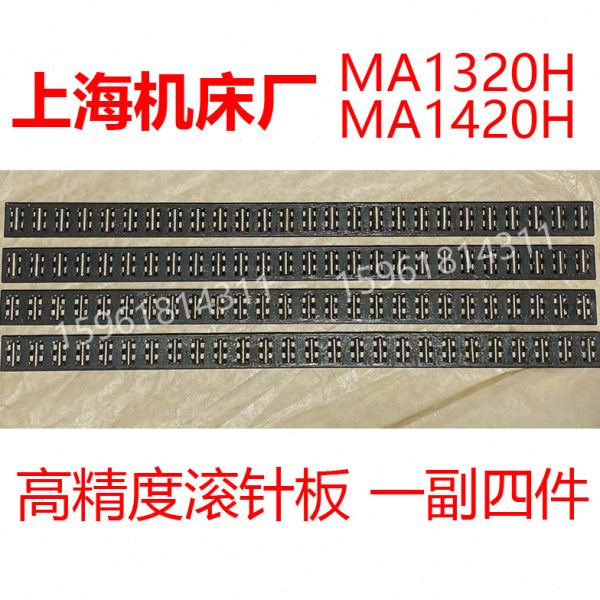 上海机床厂MA1420H 滚针板 导轨保持架MA1320H/750滚子轨道滚珠框