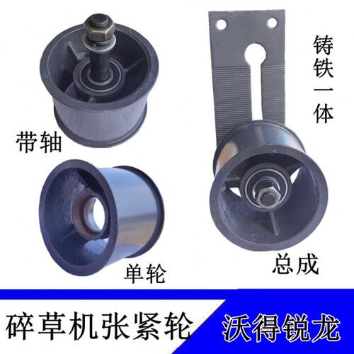 沃得锐龙收割机配件2065皮带张紧轮碎草机张紧轮粉碎机张紧轮总成