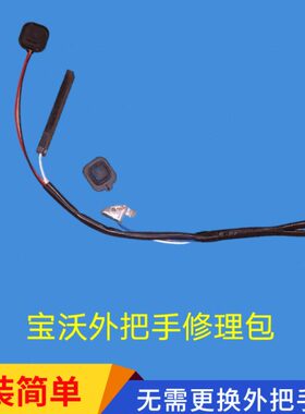 适用宝沃BX5 BX7车门外把手感应按钮前门左右外拉手感应按键开关