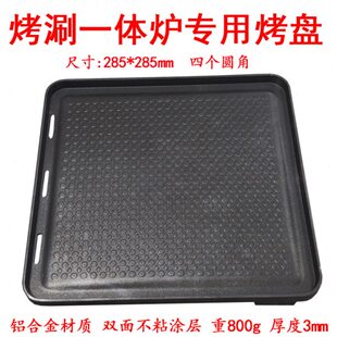 正方形圆角烤盘 290烤涮一体炉专用圆角烧烤盘不粘煎肉盘铁板商用
