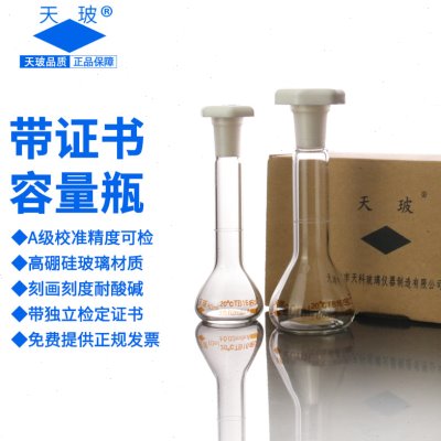天玻 玻璃容量瓶 带检定证书 10ml 20ml 高精度玻璃容量瓶定容瓶