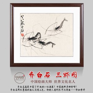 装饰画客厅齐白石国画虾画写意画虾水墨画虾齐白石三虾图挂画装裱