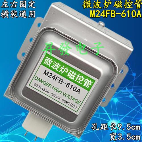 微波炉磁控管 M24FB-610A 磁控管 (横装)2M219J/2M253J