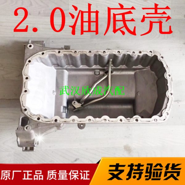 标致307 408 508 3008 4008雪铁龙世嘉凯旋C5 C6 2.0发动机油底壳