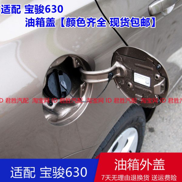 适配宝骏630油箱门宝俊630加油口外盖油箱盖宝骏油箱门加油口弹簧