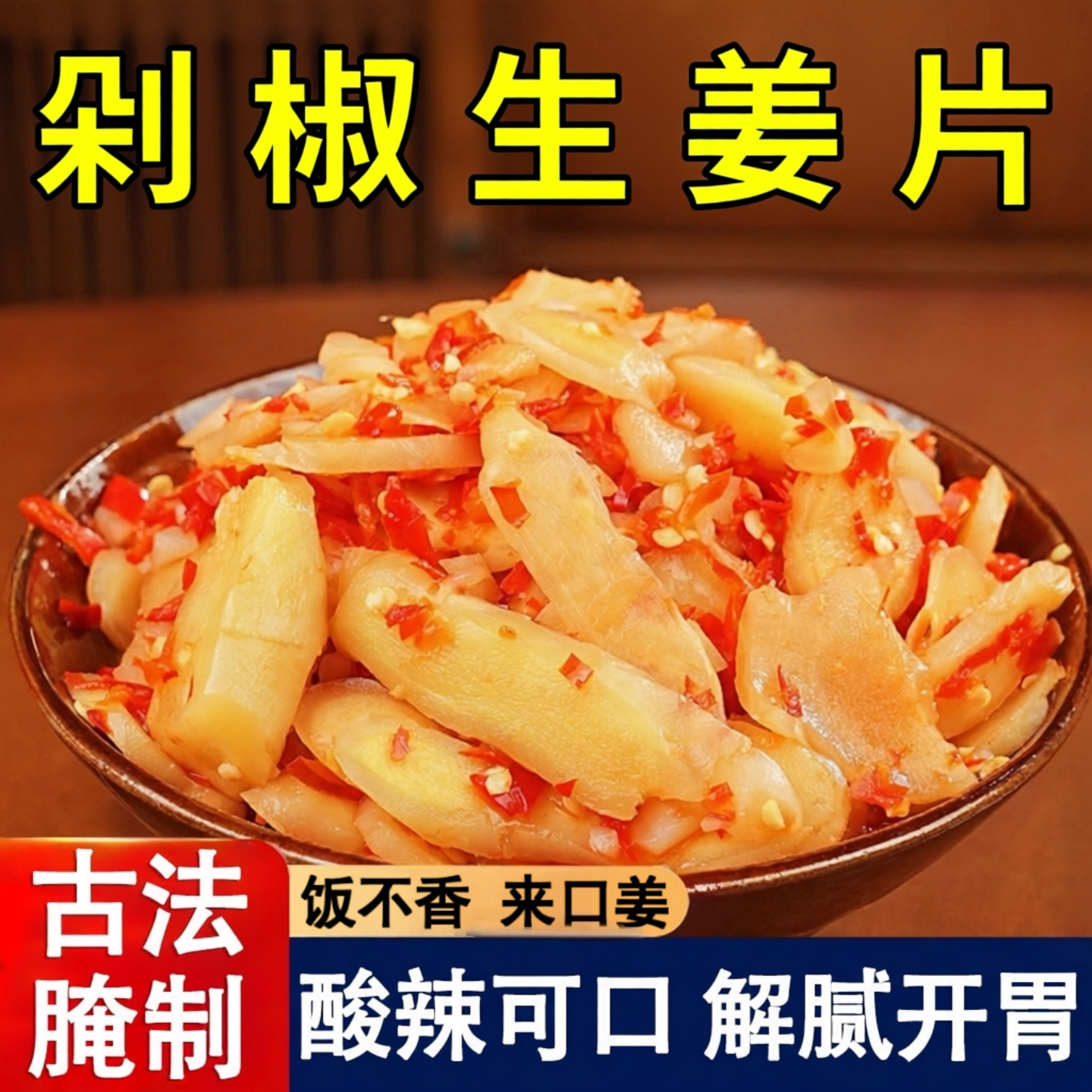酸辣剁椒姜片新鲜嫩姜农家腌制开胃咸菜配粥拌饭拌面即食爽口小菜 - 实物图