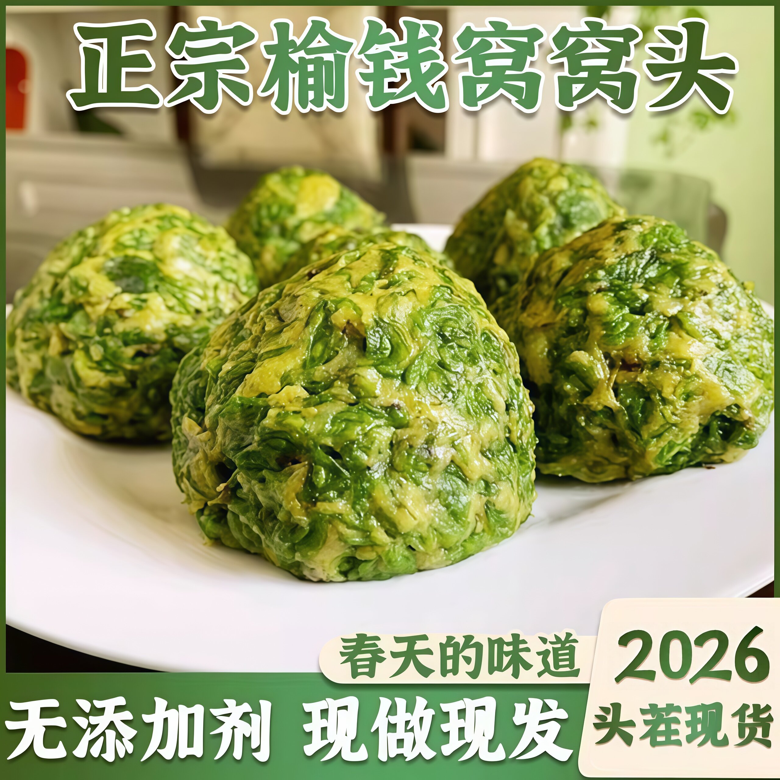 榆钱窝窝头2026新鲜馒头槐花菜团子地瓜叶手工野菜馍馍粗粮早餐 - 实物图