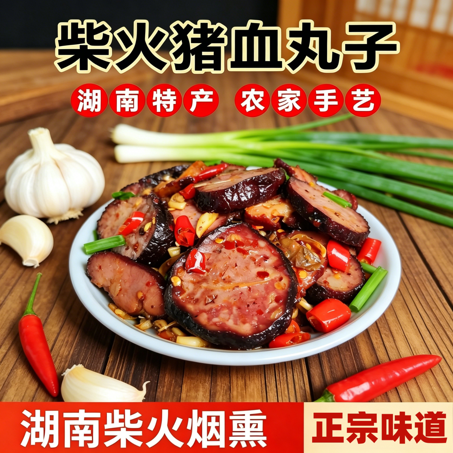 柴火烟熏猪血丸子湖南特产农家手工多肉血豆腐真空包装下饭食材