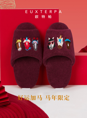 EUXTERPA欧特帕本命年红色刺绣棉拖鞋居家静音防滑舒适马年新款