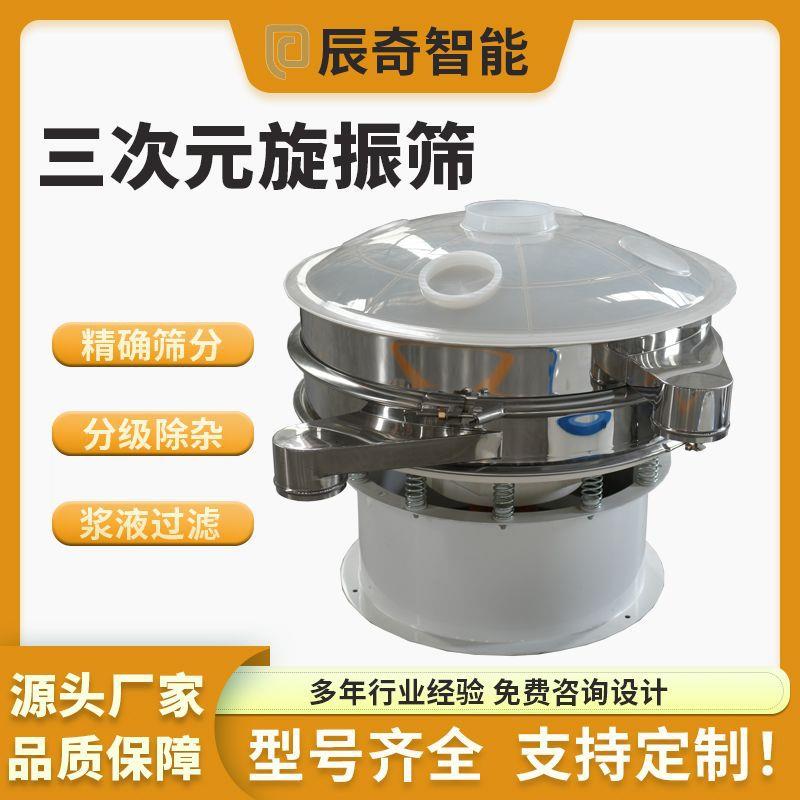 圆形三次元旋振筛 60-325目物料振动筛分机 研磨粉料塑料材质震动