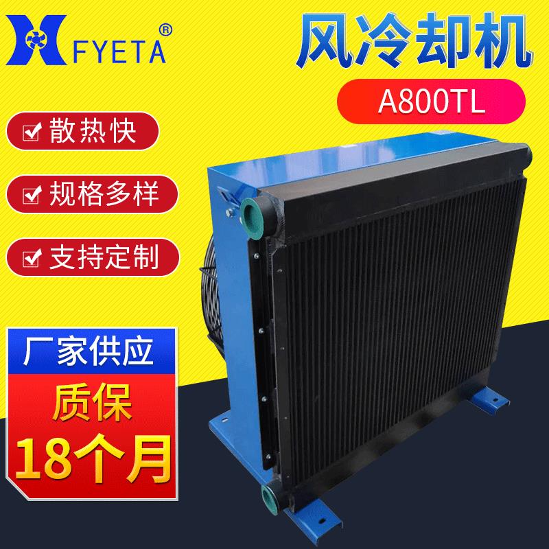 广州厂家A800TL水冷却器 风冷散热器液压换热器 立式风冷却器