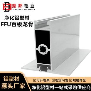 净化铝型材FFUT型吊梁55 70T型龙骨百级FFU吊顶净化铝合金型材