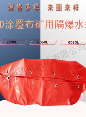 GD20 GD40 GD60隔爆水袋 阻燃防渗漏水袋销售