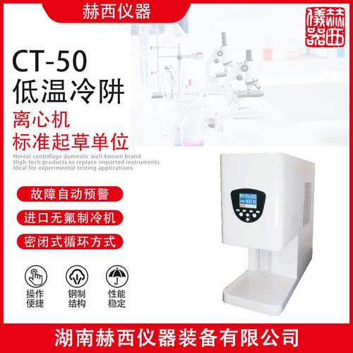 赫西仪器|低温冷阱CT-50离心机厂家