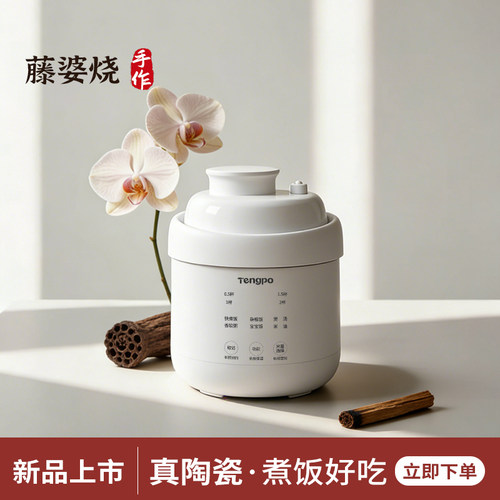 藤婆双微压陶瓷1L一人食电饭煲