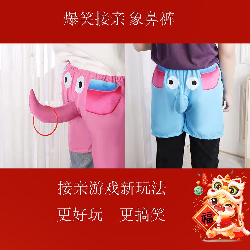 结婚接亲堵门大象传递套圈游戏道具徒手穿裤裤衩婚礼伴郎搞笑新郎