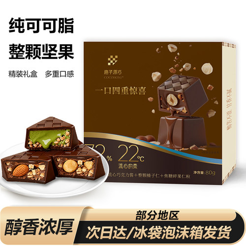 进口品质！礼盒装坚果黑巧克力