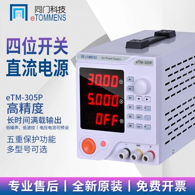 同门eTM-305P/3010P/605P/1003P/1520P可编程开关直流稳压电源