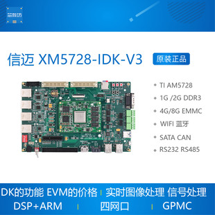 信迈AM5728开发板 ARM实时图像处理信号处理AGV工业控制 DSP