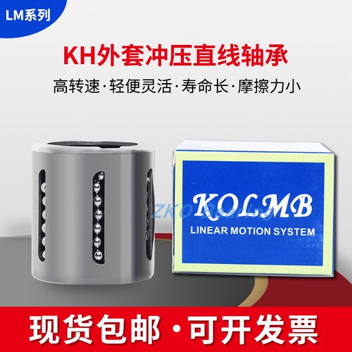 台湾进口KOLMB冲压直线轴承 KH 2030 2540 3050 4060 5070 PP
