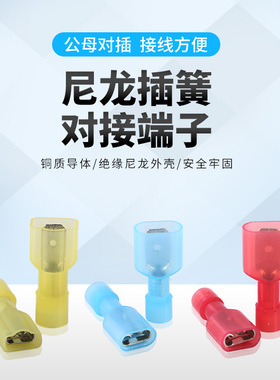 6.3插簧+插片尼龙全绝缘接头接线端子公母对插F/MDFN1/2/5-250