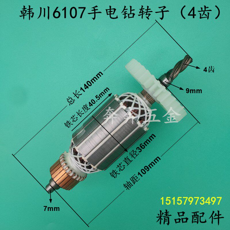 适配韩川6107电钻转子汇普电钻转子4齿转子全铜电机精品配件