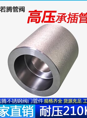 304承插焊管箍耐210KG高压单口管箍不锈钢锻造焊接直通双接头若腾