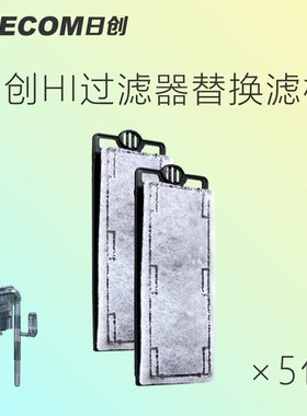 leecom日创HI瀑布过滤器内置过滤板外挂过滤替换板活性炭过滤棉