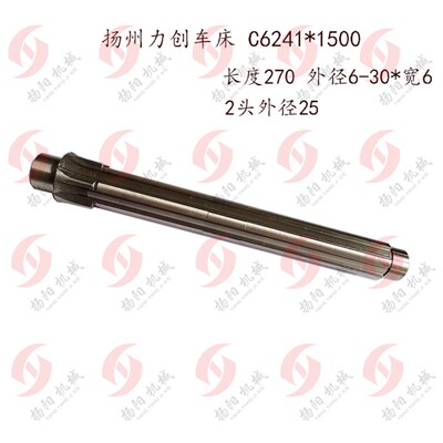 扬州力创车床C6241*1500花键轴/长度270 外圆30宽6 外25 原厂正品