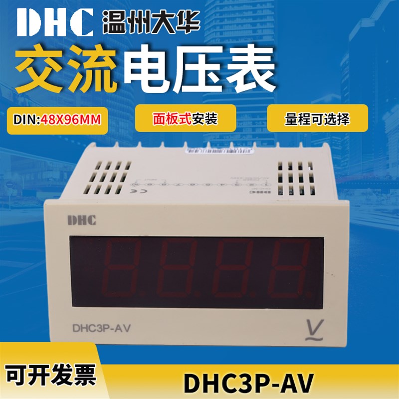 正品温州大华DHC3P-AV DP3-AV交流电压表 数显电压表48*96mm