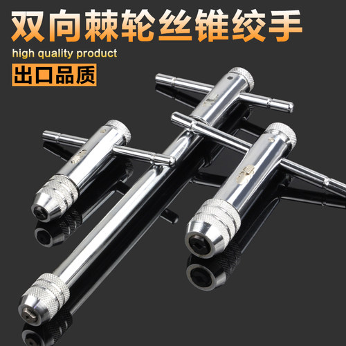 可调式丝锥丝攻绞手攻牙工具手动T型棘轮双向加长攻丝扳手绞手架