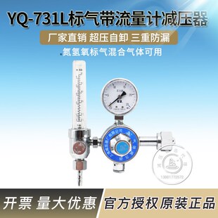上海减压器厂 731L标气带流量计减压器氦氩氮二氧化碳混合气体