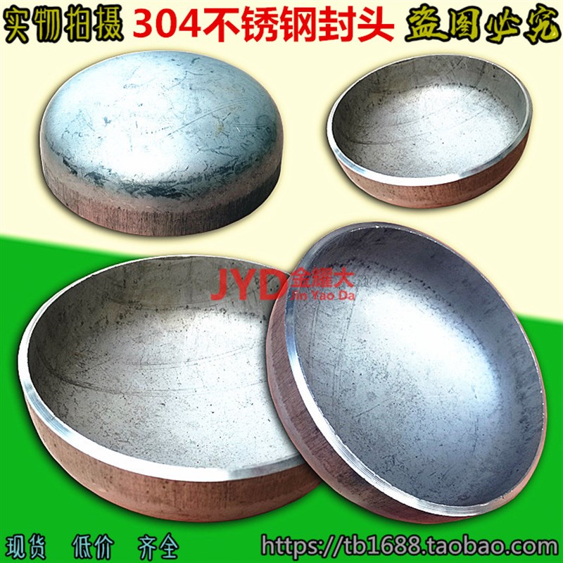 304不锈钢封头堵盖管帽焊接封头圆4寸6寸8寸89 108 133 159 219