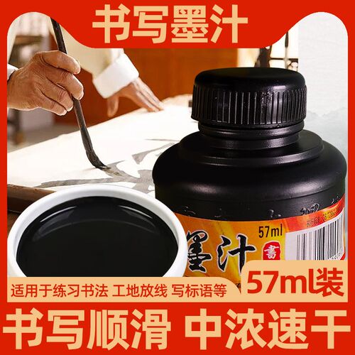 书法小墨汁学生练习黑墨汁57ml工地弹线防线写毛笔字培训速干
