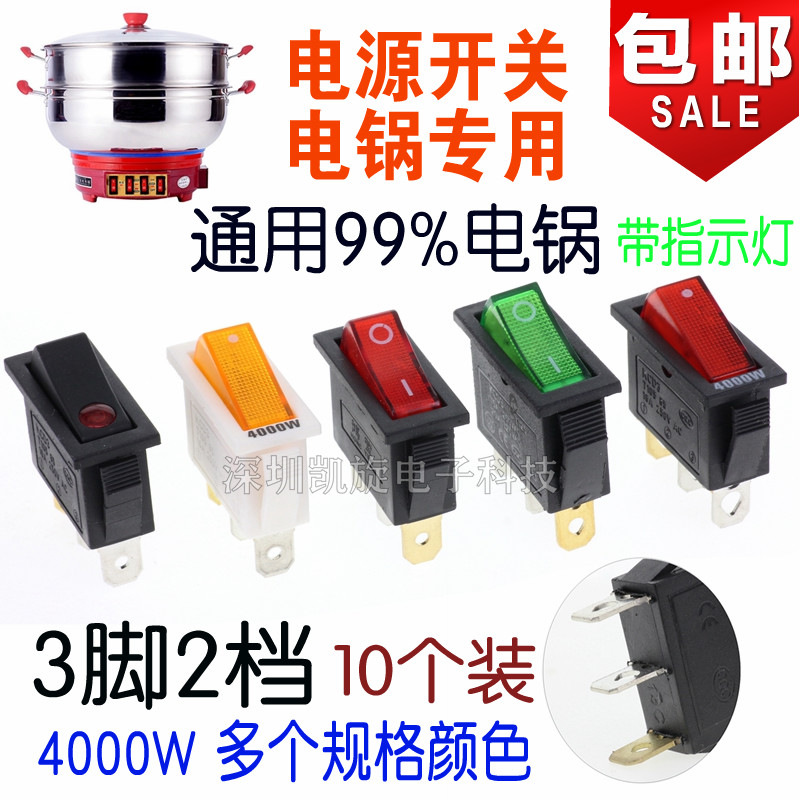 电锅专用开关 4000W多功能电热锅炒锅电暖气配件KCD3带灯通用按钮