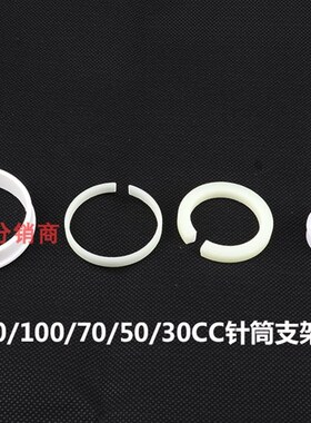 垫圈硅胶//30点503200胶/机5///支架/500cc10300100垫片固定针筒