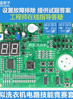 模拟智能洗衣机控制系统竞赛套件电子教学实训故障检修JS-56-343