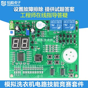 模拟智能洗衣机控制系统竞赛套件电子教学实训故障检修JS-56-343