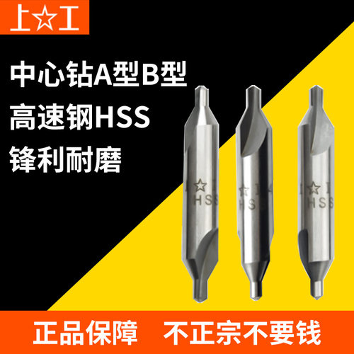 上工正品中心钻头定位钻 A型B型 0.5 1 1.5 2 3 4 5 6 老标 新标