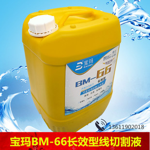 宝玛BM-66 原装水溶性环保型长寿命免清洗狄克中走丝线切割工作液