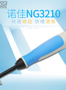 以色列诺佳NOGA修边刀 去毛刺清槽器狭槽清角直角清槽刀 NG3210