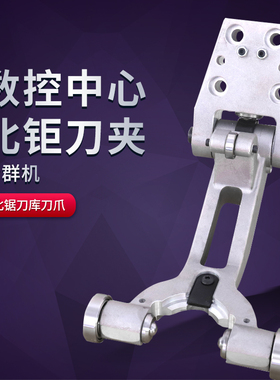 北钜刀库刀夹刀爪刀架夹臂式BT30刀夹台群钻攻机加工中心配件刀套