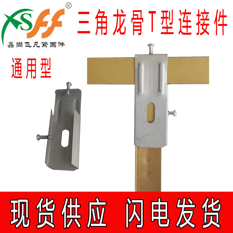 蜂窝大板吊顶三角龙骨T型连接件吊件接头三通成品独立吊顶配件