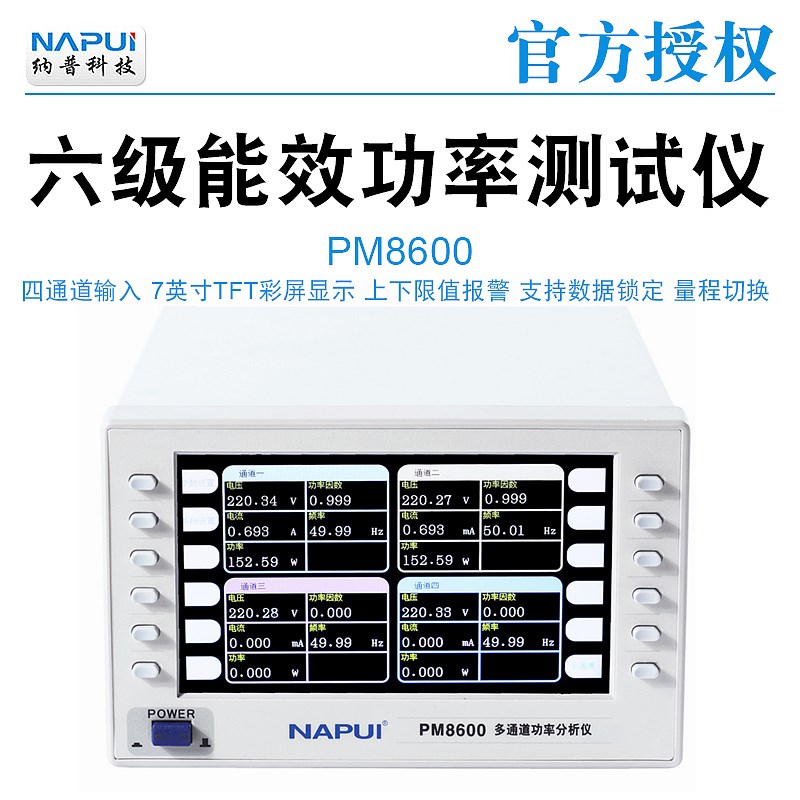 纳普功率计PM8600/PM8500四通道电参数测量仪五六级能效型测量仪